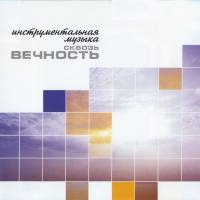 Александр Рябцев - Сквозь вечность 2008 FLAC