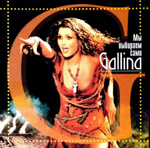 Gallina - 2003 - Мы выбираем сами FLAC