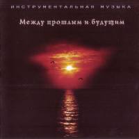 Александр Рябцев - Между прошлым и будущим 2008 FLAC