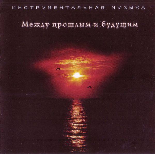 Александр Рябцев - Между прошлым и будущим 2008 FLAC