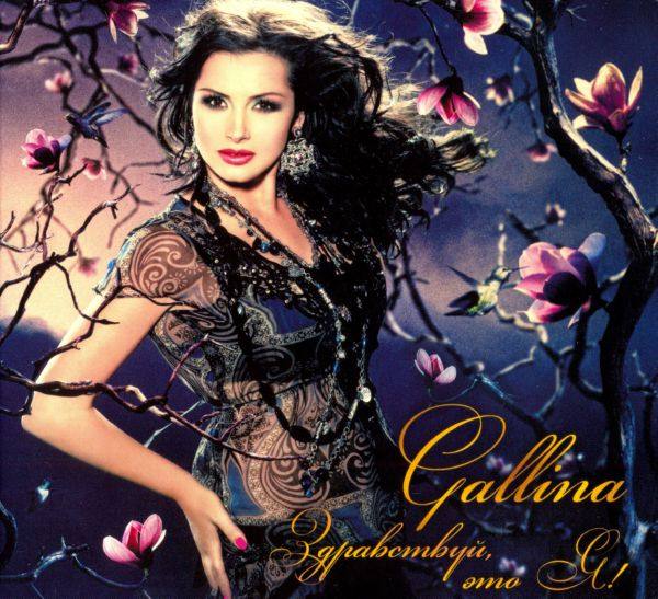 Gallina - 2010 - Здравствуй, это я ! FLAC
