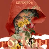 Филипп Киркоров - Романы. Часть 1 (2020) FLAC