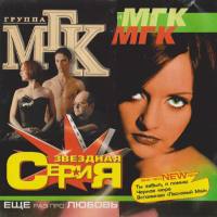 МГК -  Звёздная серия 2000 FLAC