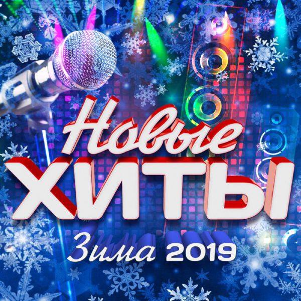 VA - Новые хиты (Зима 2019) FLAC
