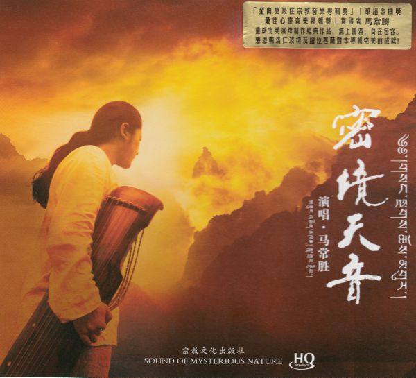 马常胜 - 密境天音 2015