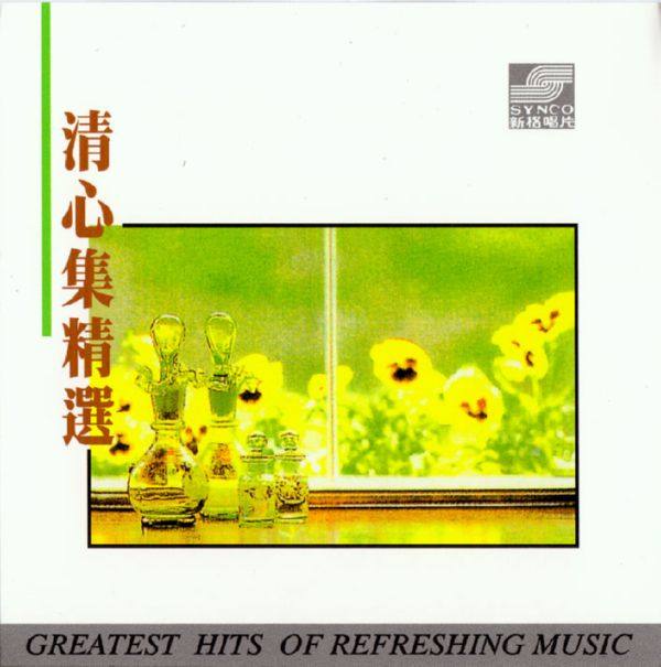群星 - 清心集精選 DSD 1990 WAV