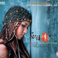 米线 -《西楼情思 DSD》2006 WAV