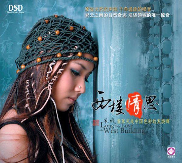 米线 -《西楼情思 DSD》2006 WAV