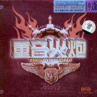 群星 - 重音火炮 DSD 2009 WAV