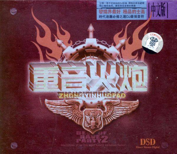 群星 - 重音火炮 DSD 2009 WAV