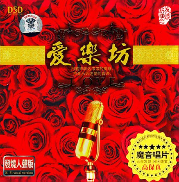 群星 - 爱乐坊 2009 DSD 4CD（试听碟）