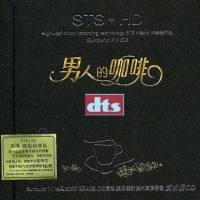 群星 - 《男人的咖啡 STS+HD》2010 WAV