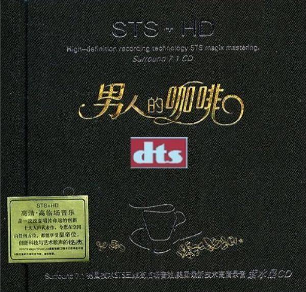 群星 - 《男人的咖啡 STS+HD》2010 WAV