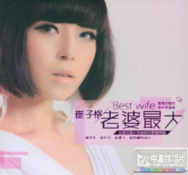 崔子格 -《老婆最大DSD》2012 WAV