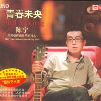 陈宁-青春未央 DSD 2014 WAV