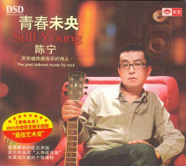 陈宁-青春未央 DSD 2014 WAV