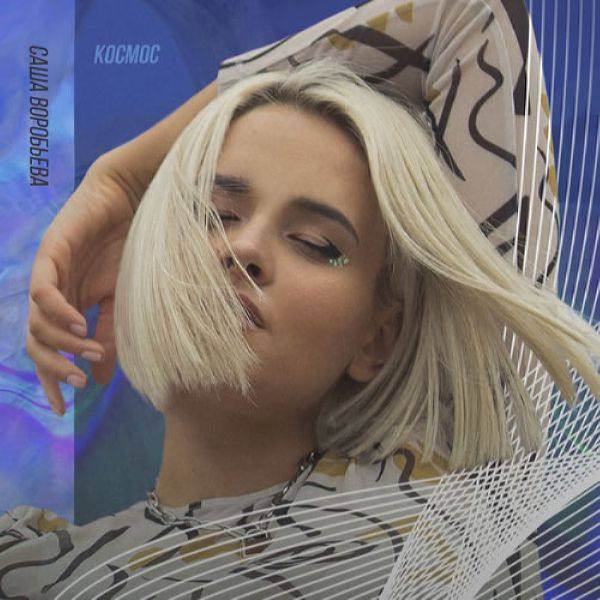 Саша Воробьева - Космос (2019) [FLAC]