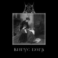 Сказ - Вирус Бога 2020 FLAC