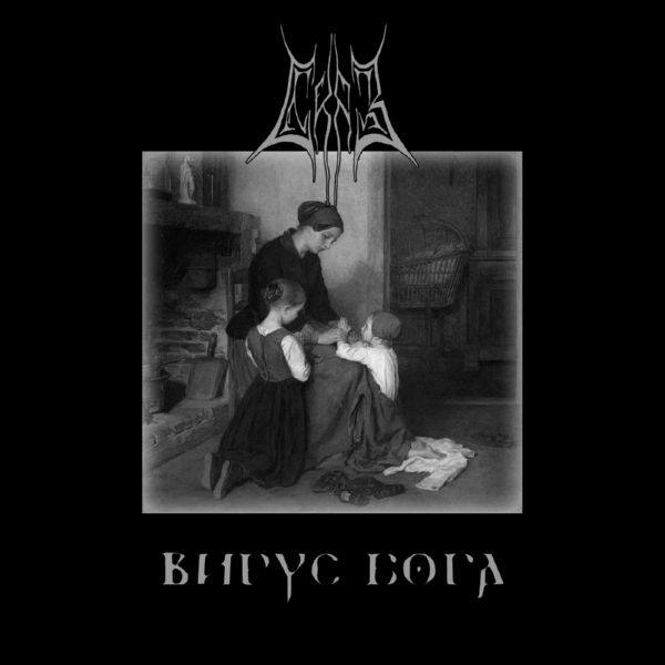 Сказ - Вирус Бога 2020 FLAC