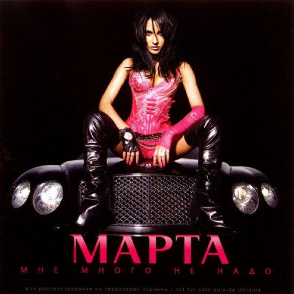 Марта - 2006 - Мне много не надо FLAC