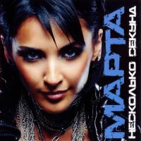 Марта - 2008 - Несколько секунд FLAC