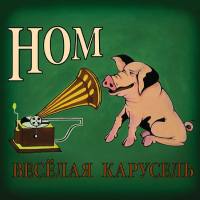 НОМ - Весёлая карусель 2020 FLAC