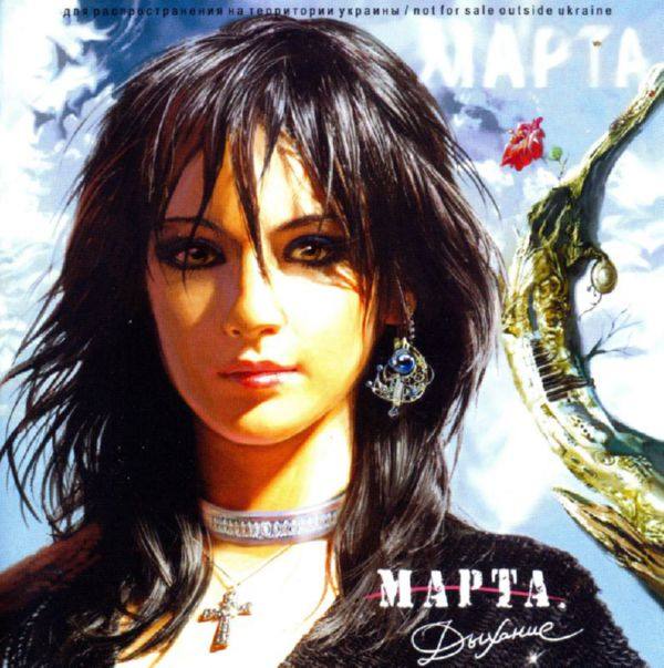 Марта - Дыхание ( Переиздание 2006 ) 2003 FLAC