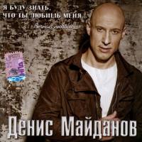 Денис Майданов - Я буду знать, что ты любишь меня ''Вечная любовь'' 2009 FLAC
