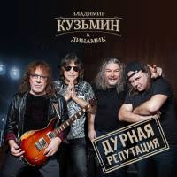Владимир Кузьмин & Динамик - Дурная репутация 2019 FLAC