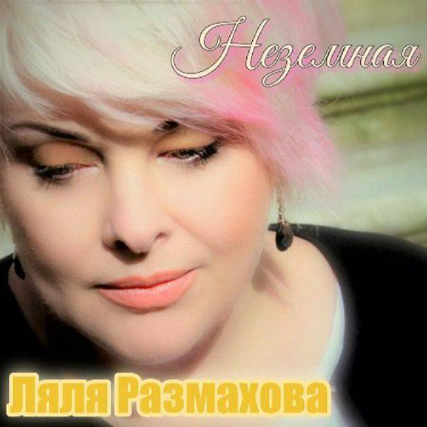 Ляля Размахова - Неземная 2019 FLAC