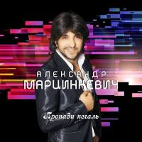 Александр Марцинкевич - Пропади, печаль (2019) FLAC