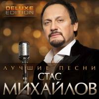Стас Михайлов - Лучшие песни (Deluxe Edition) (2016) FLAC