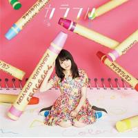 麻倉もも - カラフル 2017 FLAC