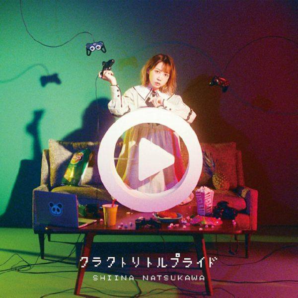 夏川椎菜 - クラクトリトルプライド 2021 FLAC