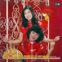 愛慧娜&邓妙华《迎春接福》1979