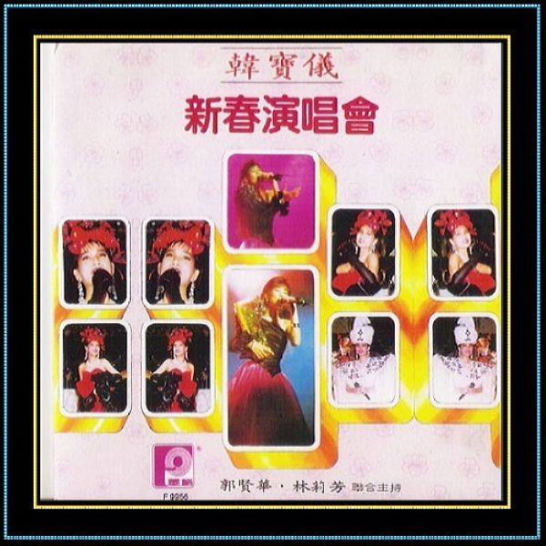 韩宝仪 - 新春演唱会 1991