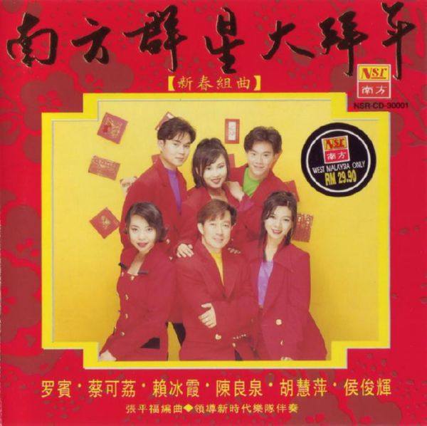 群星《南方群星大拜年·新春组曲》1988