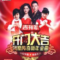 吉祥年开门大吉-凤凰传奇新年金曲2013[FLAC]