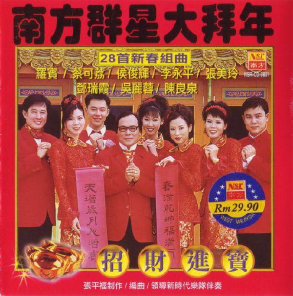 群星 -《南方群星大拜年·招财进宝》28首新春组曲 2017 WAV
