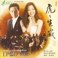 香港爱乐民乐团-《虎虎生威》中国佛山·三水虎年新年音乐会实况录音 2010