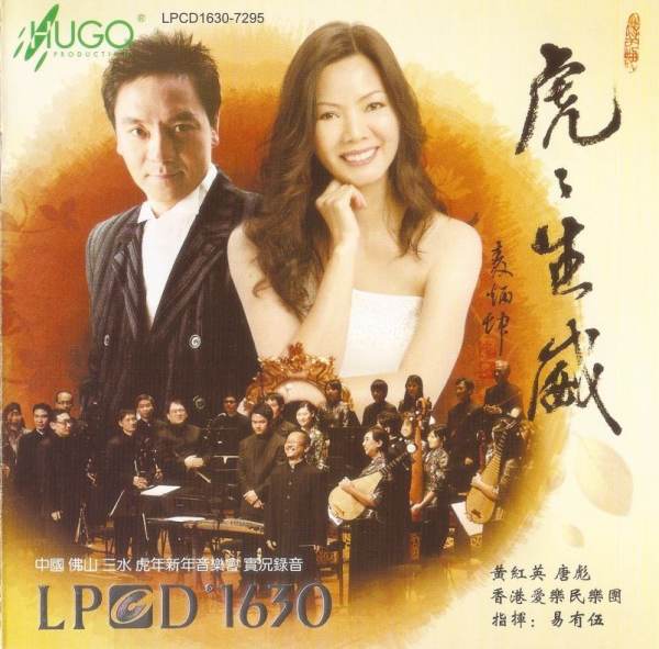 香港爱乐民乐团-《虎虎生威》中国佛山·三水虎年新年音乐会实况录音 2010