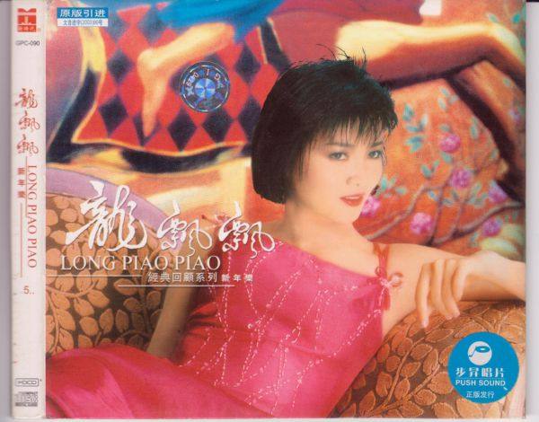 龙飘飘 - 新年乐[引进版] 2003 [WAV]