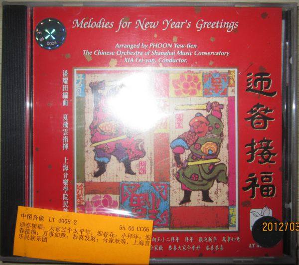 潘耀田 夏飞云 - 《迎春接福》1993 WAV