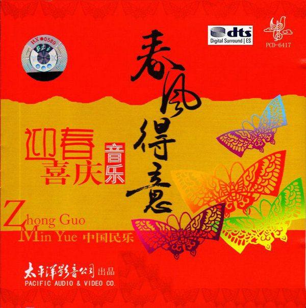 群星-迎春喜庆音乐-春風得意 DTS 2012