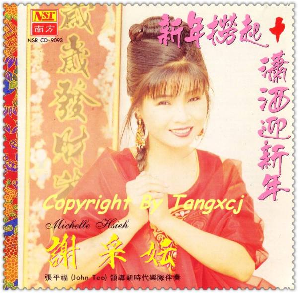 谢采妘-新年捞起&潇洒迎新年 1992 WMV