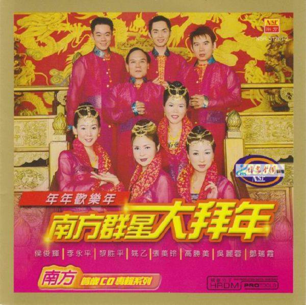 南方群星大拜年-年年歡樂年 2009