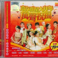 南方群星大拜年 万声祝福 2008