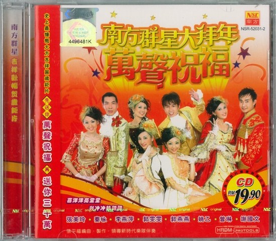 南方群星大拜年 万声祝福 2008