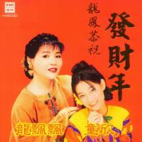 龙飘飘,童欣-龙凤恭祝发财年[大马EMI] 1997 [WAV]