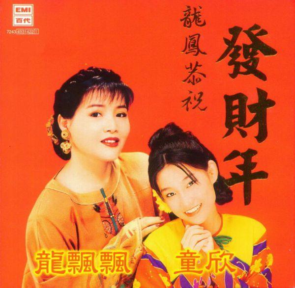 龙飘飘,童欣-龙凤恭祝发财年[大马EMI] 1997 [WAV]